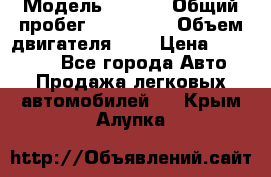  › Модель ­ Opel › Общий пробег ­ 800 000 › Объем двигателя ­ 2 › Цена ­ 380 000 - Все города Авто » Продажа легковых автомобилей   . Крым,Алупка